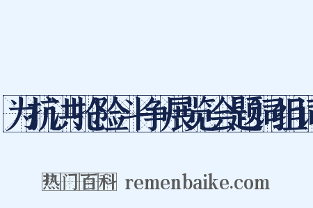 为抗洪抢险斗争展览会题词组词是什么意思的图片